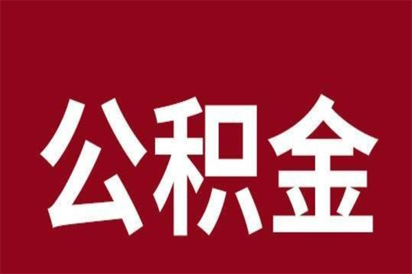 浚县公积金一年可以取多少（公积金一年能取几万）