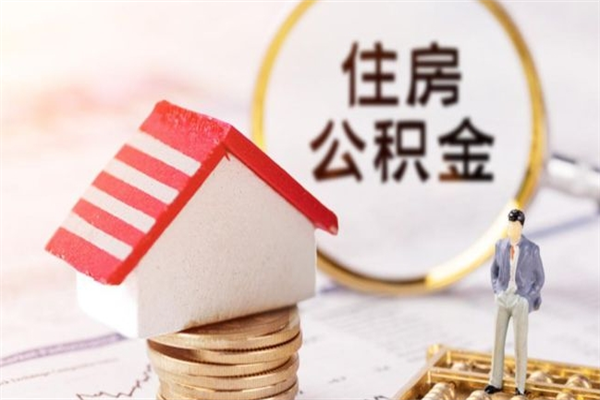 浚县在职住房公积金怎么取（在职如何取住房公积金）