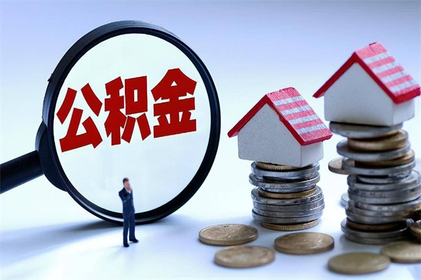 浚县已经离职了住房离职公积金怎么取（离职了住房公积金怎么提取出来）