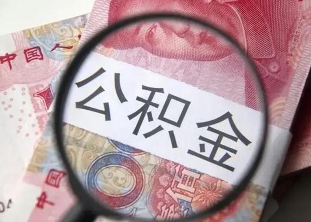 浚县怎么领取个人公积金（怎么领公积金?）