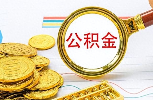 浚县离职后怎么将公积金的钱取出来（离职后如何把公积金的钱取出来）